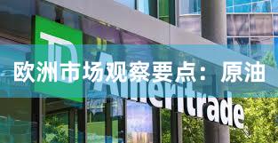 欧洲市场观察要点：原油