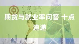 期货与就业率问答 十点速递