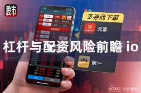 杠杆与配资风险前瞻 io