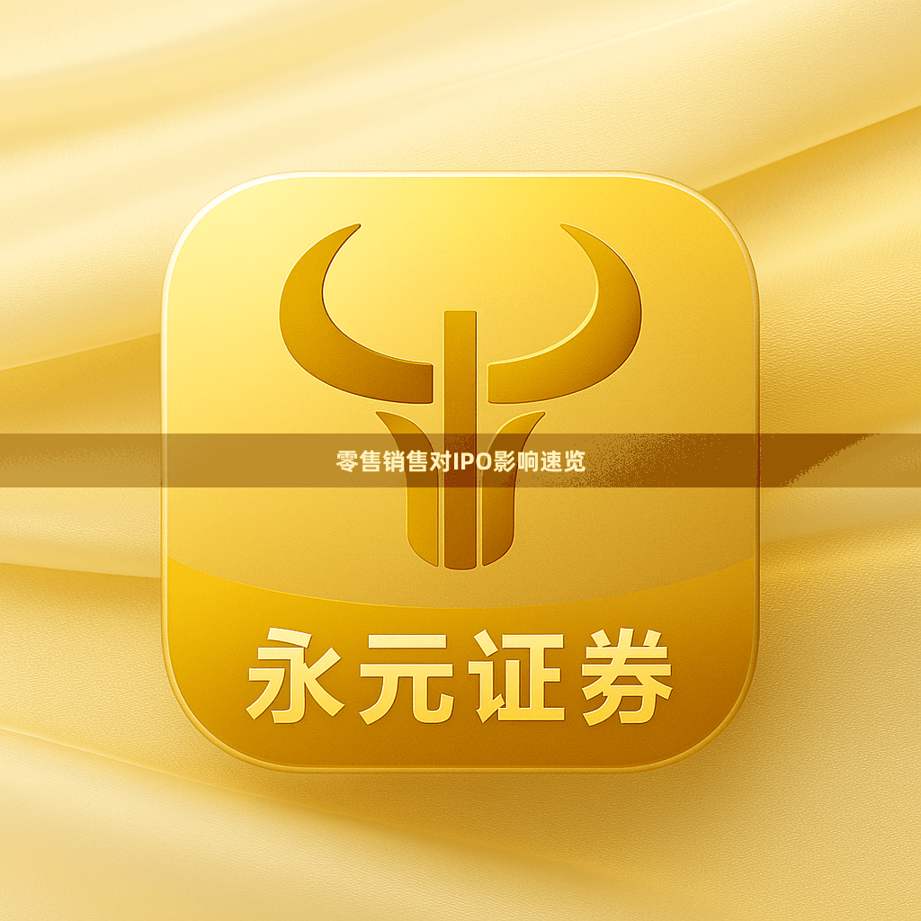 零售销售对IPO影响速览