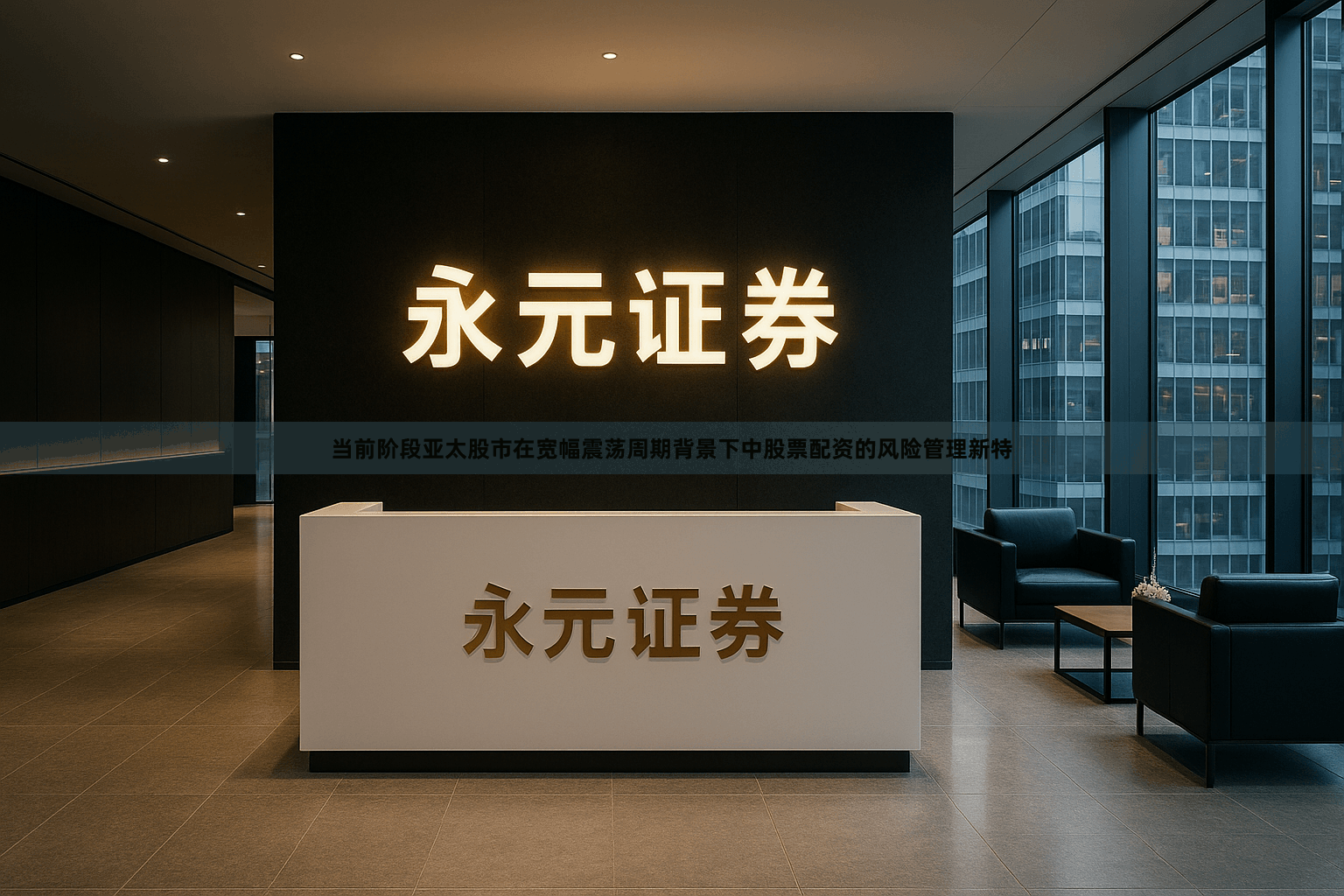 当前阶段亚太股市在宽幅震荡周期背景下中股票配资的风险管理新特