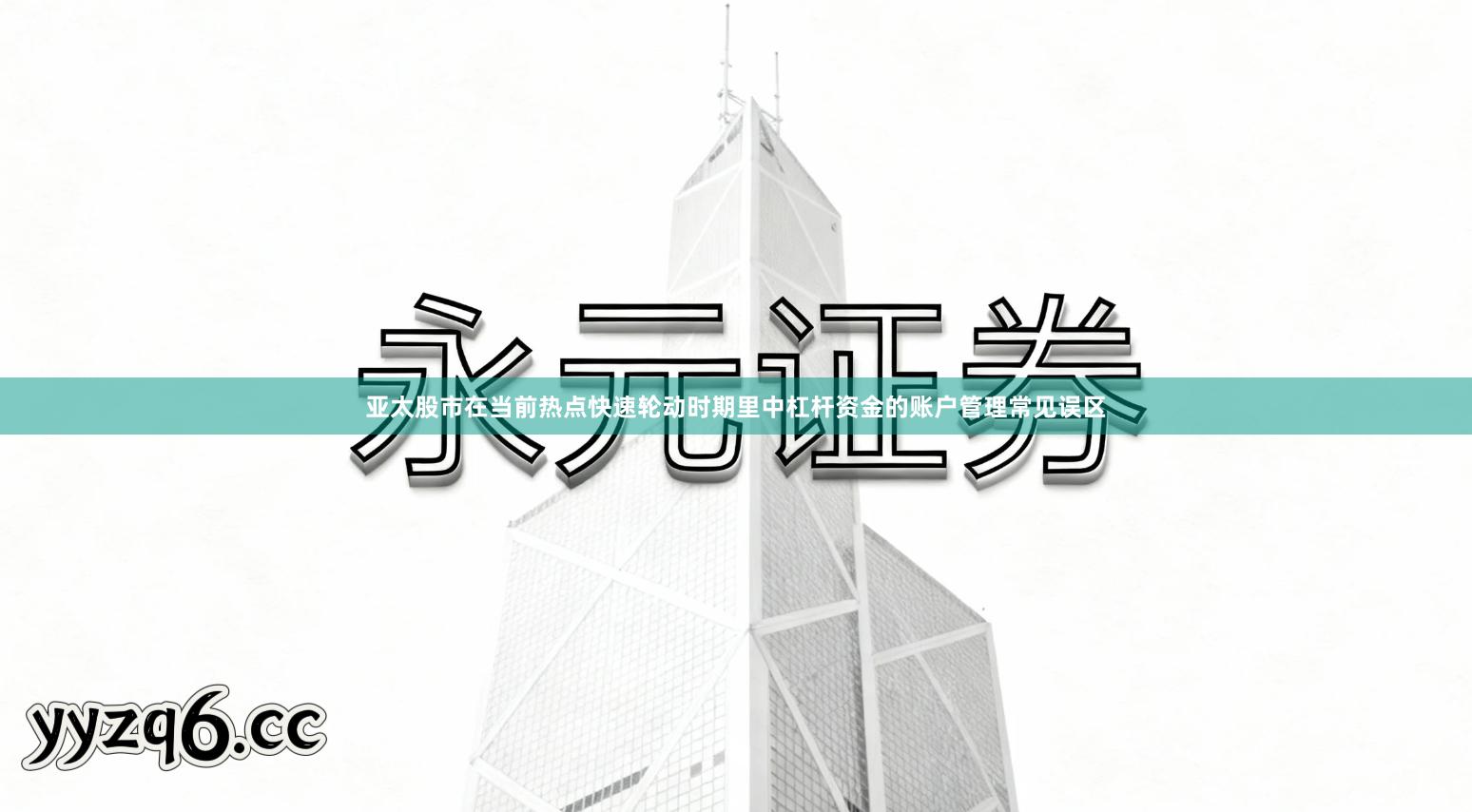 亚太股市在当前热点快速轮动时期里中杠杆资金的账户管理常见误区