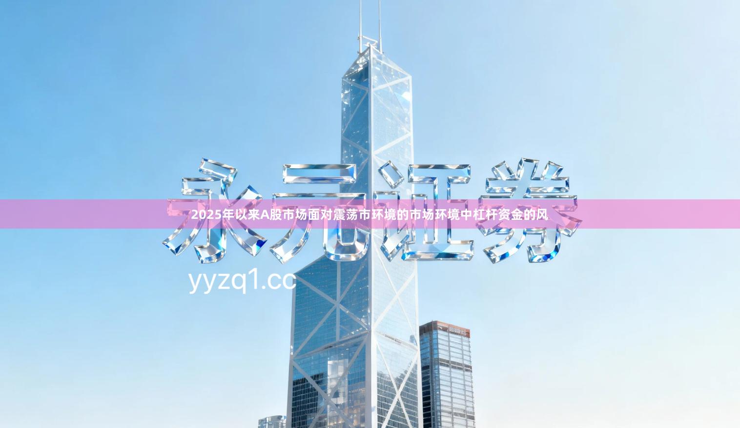 2025年以来A股市场面对震荡市环境的市场环境中杠杆资金的风