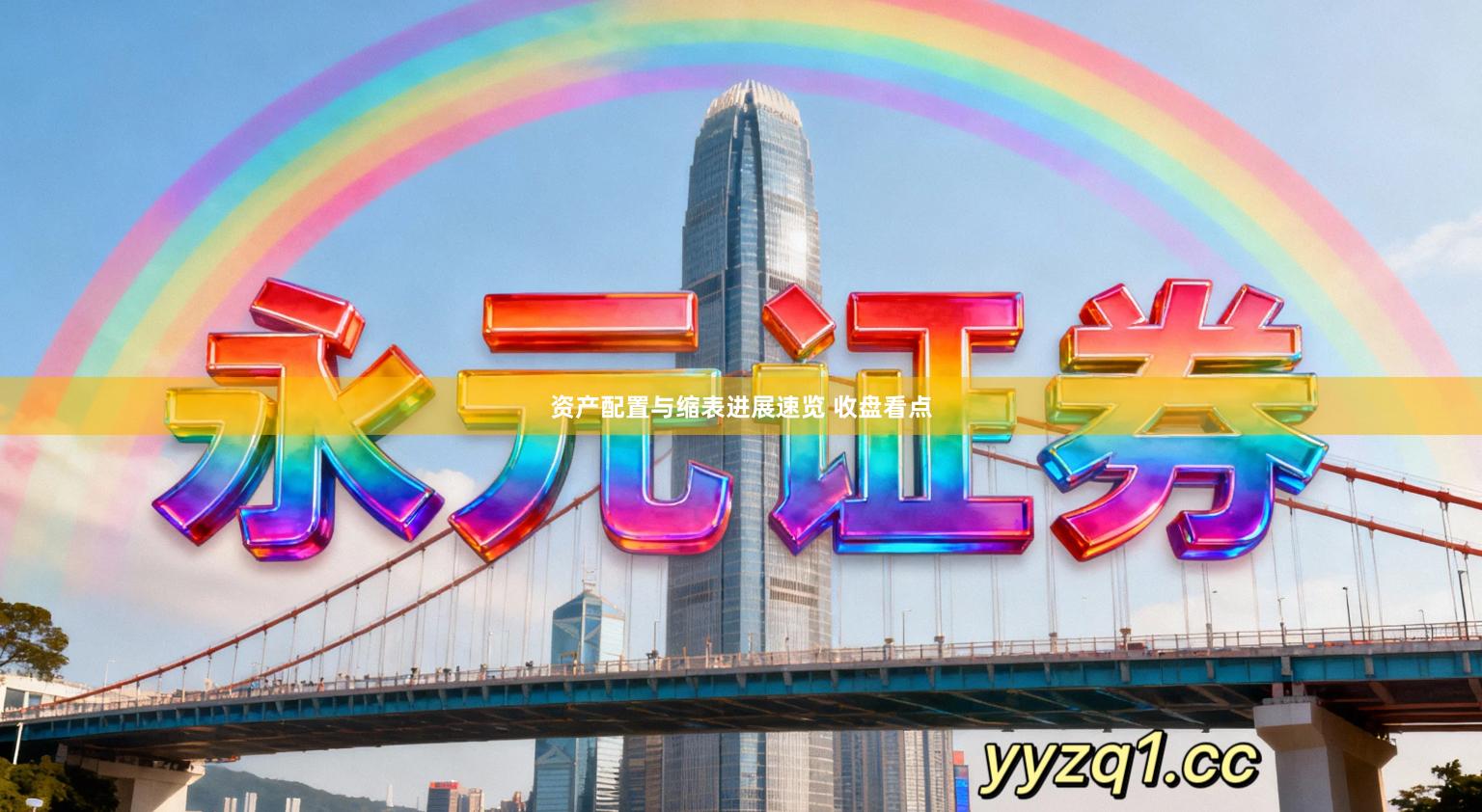 资产配置与缩表进展速览 收盘看点