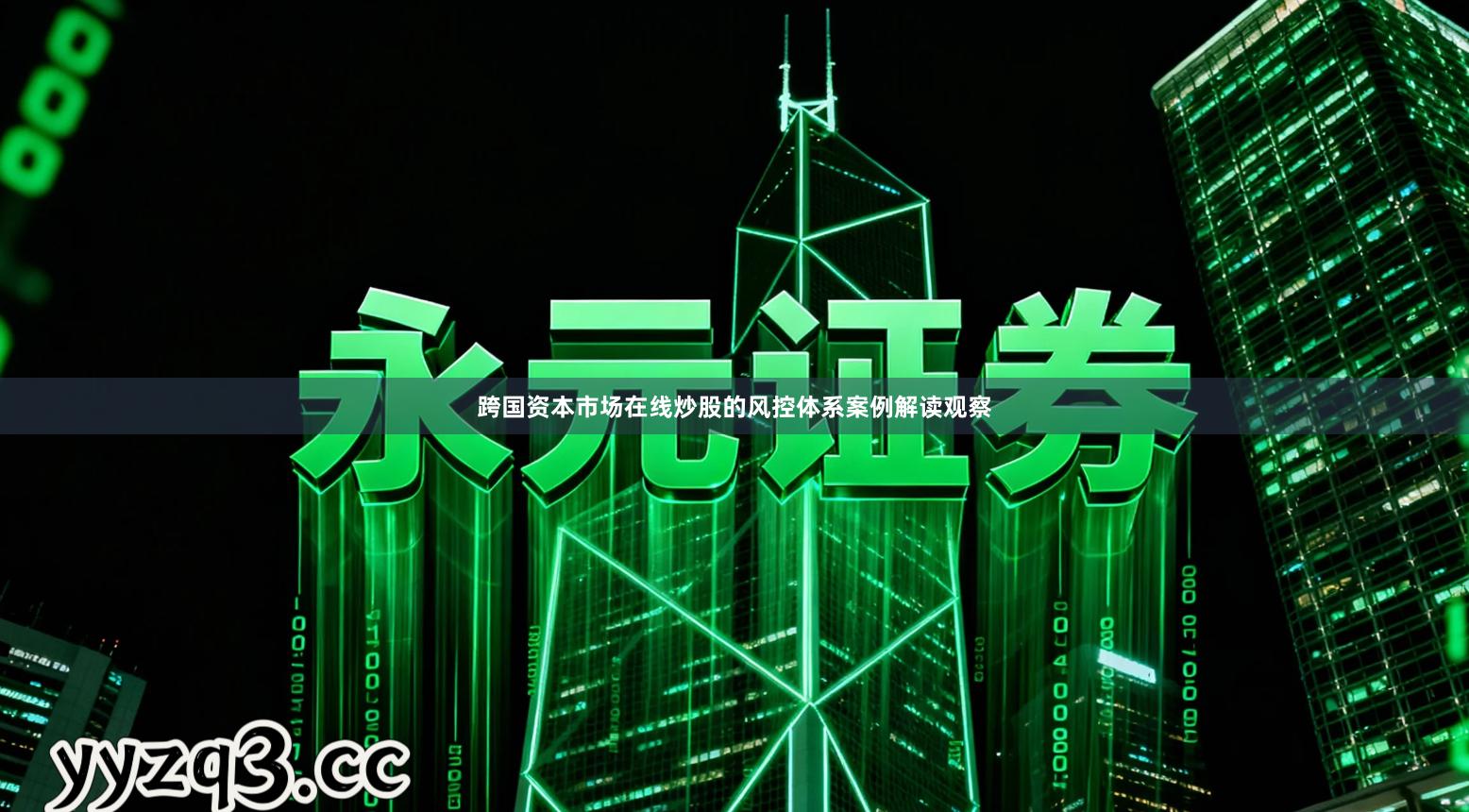 跨国资本市场在线炒股的风控体系案例解读观察