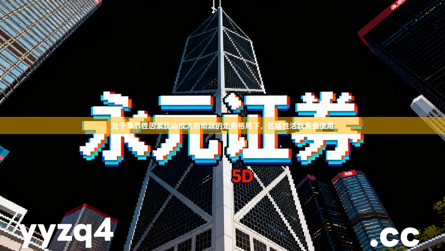 处于季节性因素扰动放大的阶段的走势格局下，区域性活跃资金使用