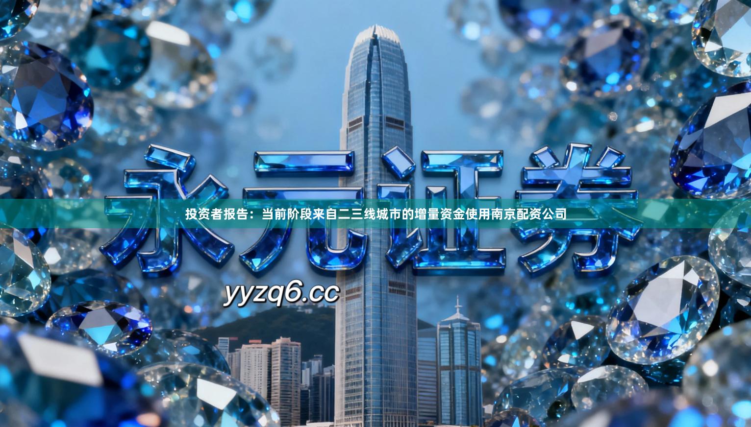投资者报告：当前阶段来自二三线城市的增量资金使用南京配资公司