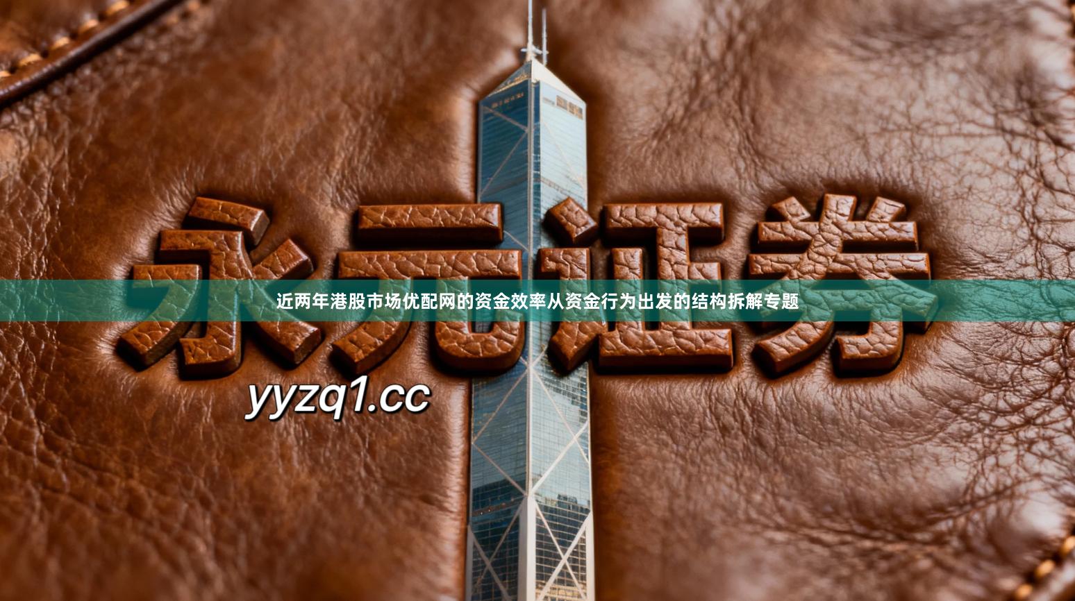 近两年港股市场优配网的资金效率从资金行为出发的结构拆解专题