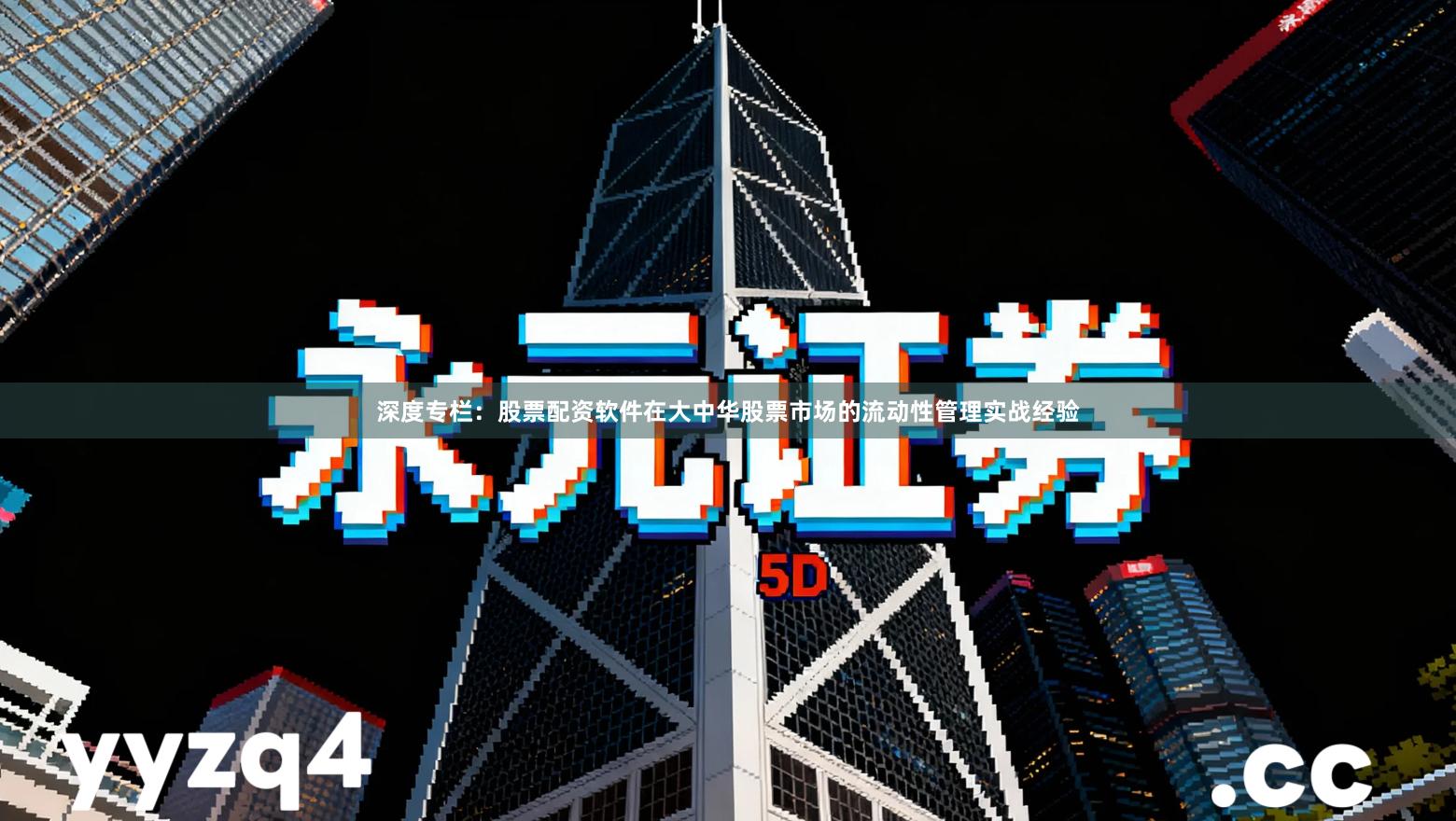 深度专栏：股票配资软件在大中华股票市场的流动性管理实战经验