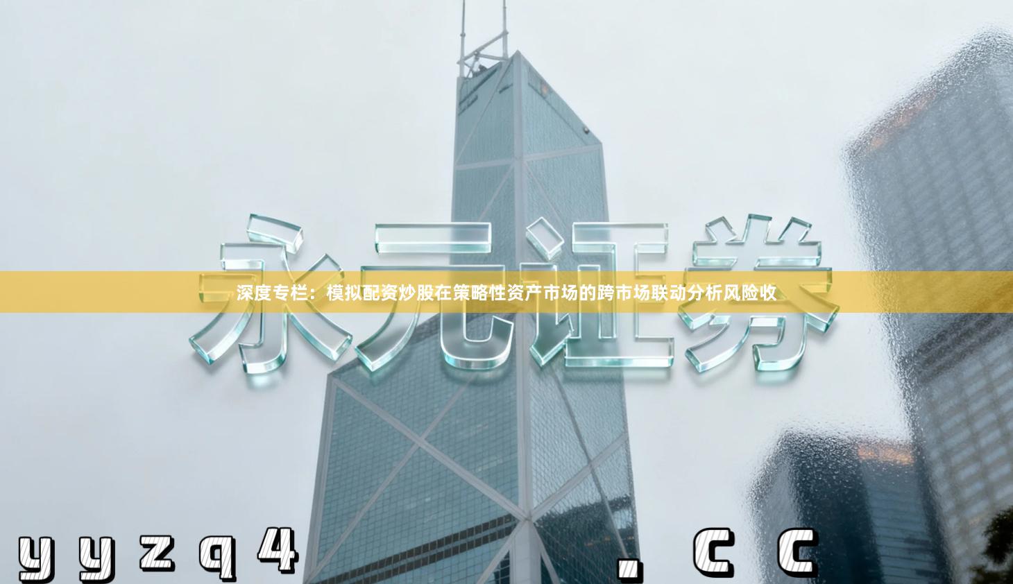 深度专栏：模拟配资炒股在策略性资产市场的跨市场联动分析风险收