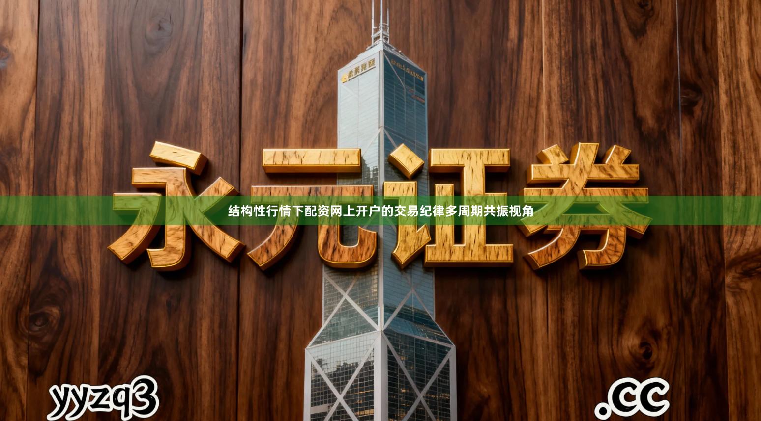 结构性行情下配资网上开户的交易纪律多周期共振视角