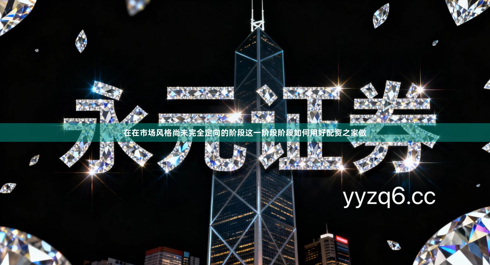 在在市场风格尚未完全定向的阶段这一阶段阶段如何用好配资之家做