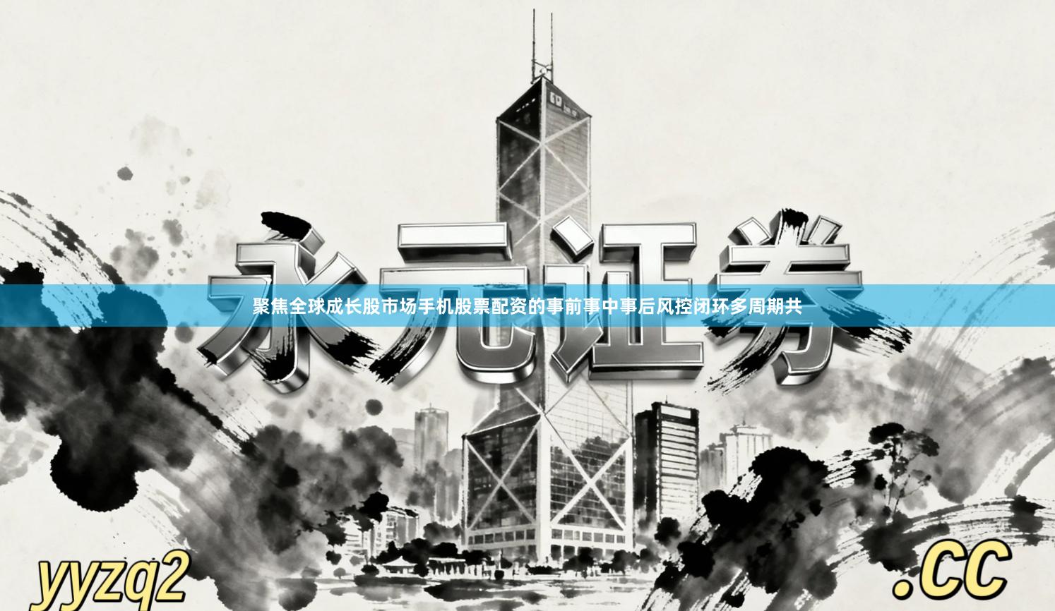 聚焦全球成长股市场手机股票配资的事前事中事后风控闭环多周期共