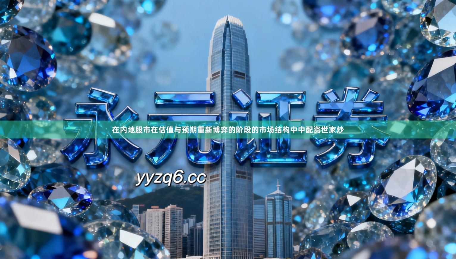 在内地股市在估值与预期重新博弈的阶段的市场结构中中配资世家炒