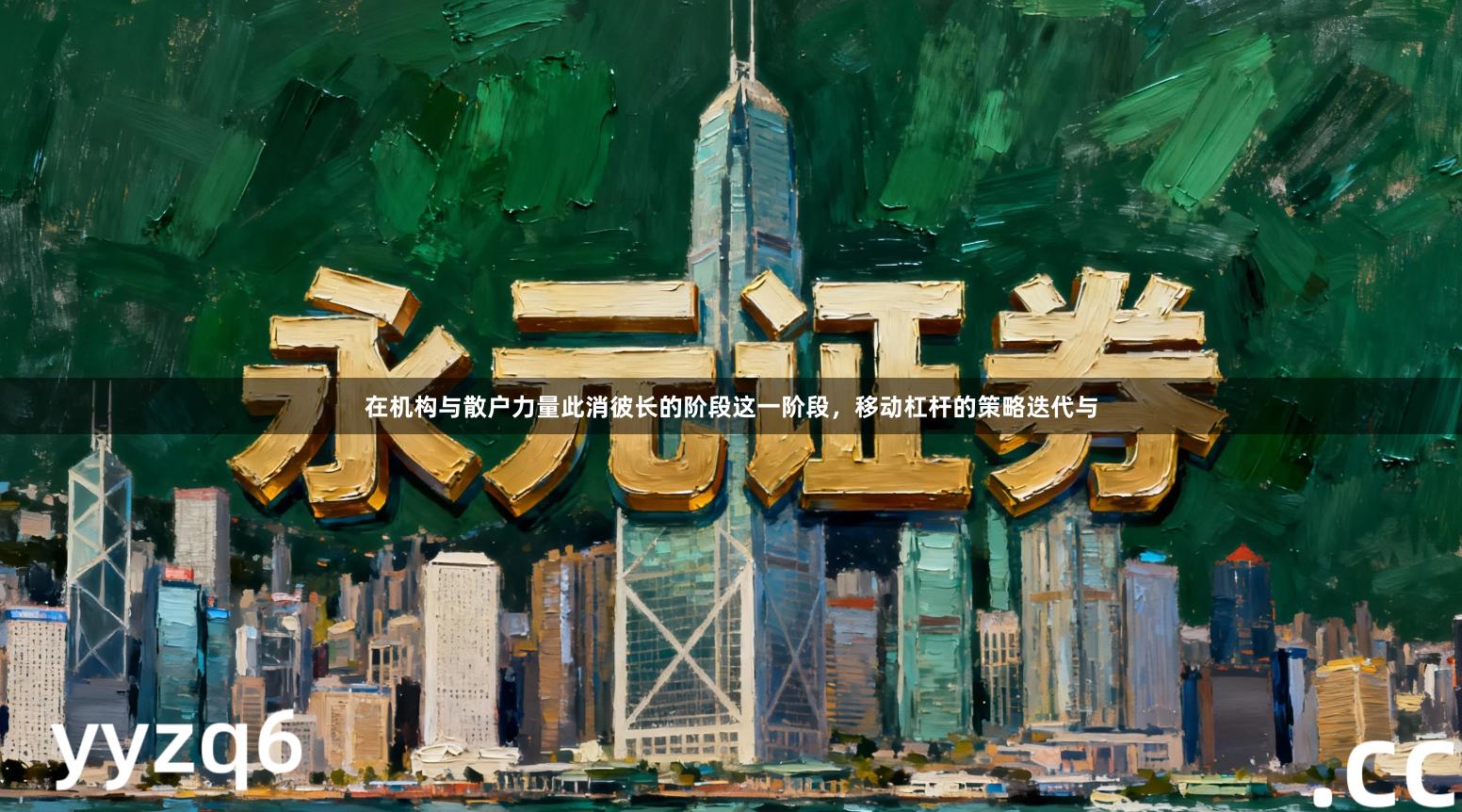 在机构与散户力量此消彼长的阶段这一阶段，移动杠杆的策略迭代与