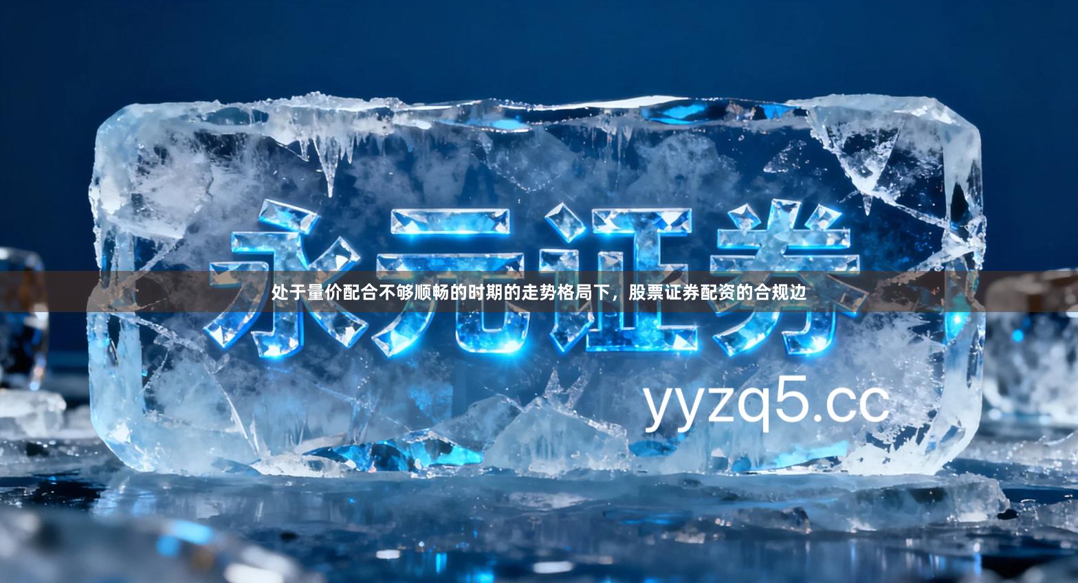 处于量价配合不够顺畅的时期的走势格局下，股票证券配资的合规边