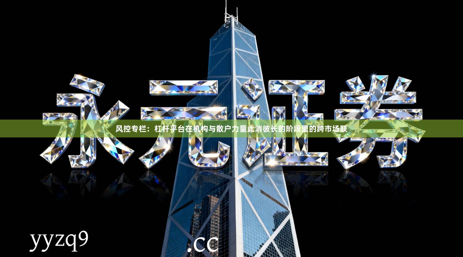 风控专栏：杠杆平台在机构与散户力量此消彼长的阶段里的跨市场联
