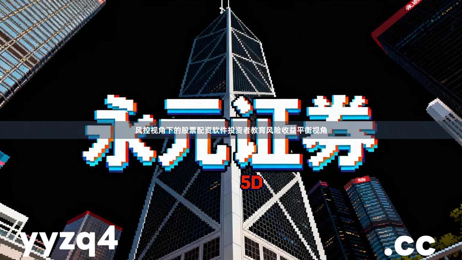 风控视角下的股票配资软件投资者教育风险收益平衡视角