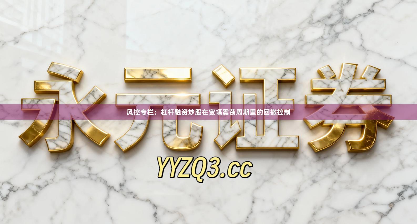 风控专栏：杠杆融资炒股在宽幅震荡周期里的回撤控制