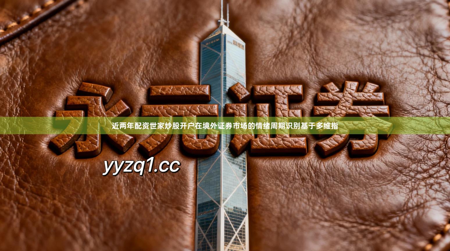 近两年配资世家炒股开户在境外证券市场的情绪周期识别基于多维指