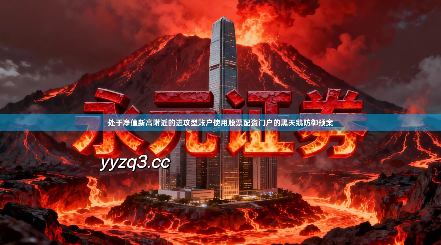 处于净值新高附近的进攻型账户使用股票配资门户的黑天鹅防御预案