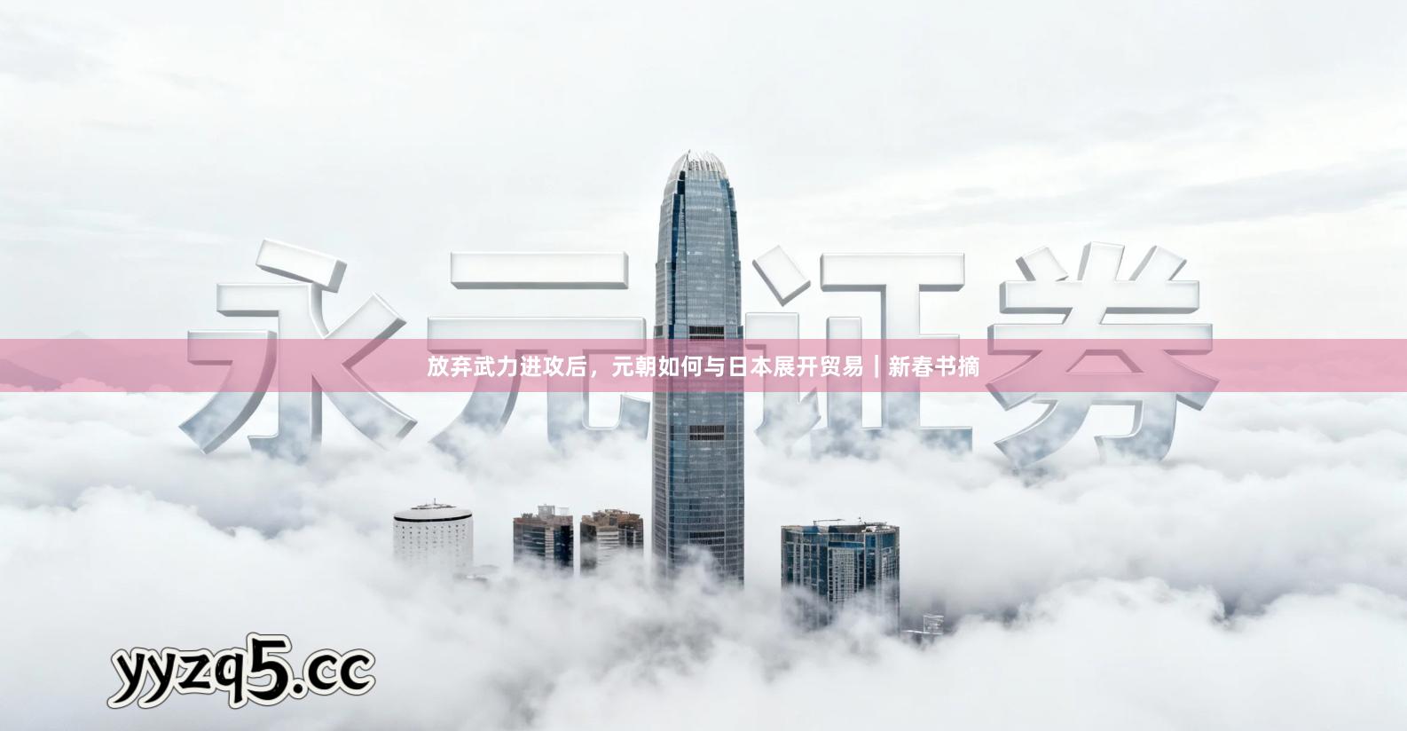 放弃武力进攻后，元朝如何与日本展开贸易｜新春书摘