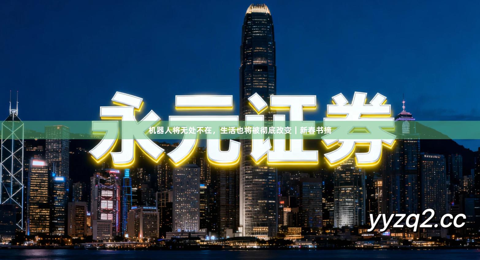 机器人将无处不在，生活也将被彻底改变｜新春书摘