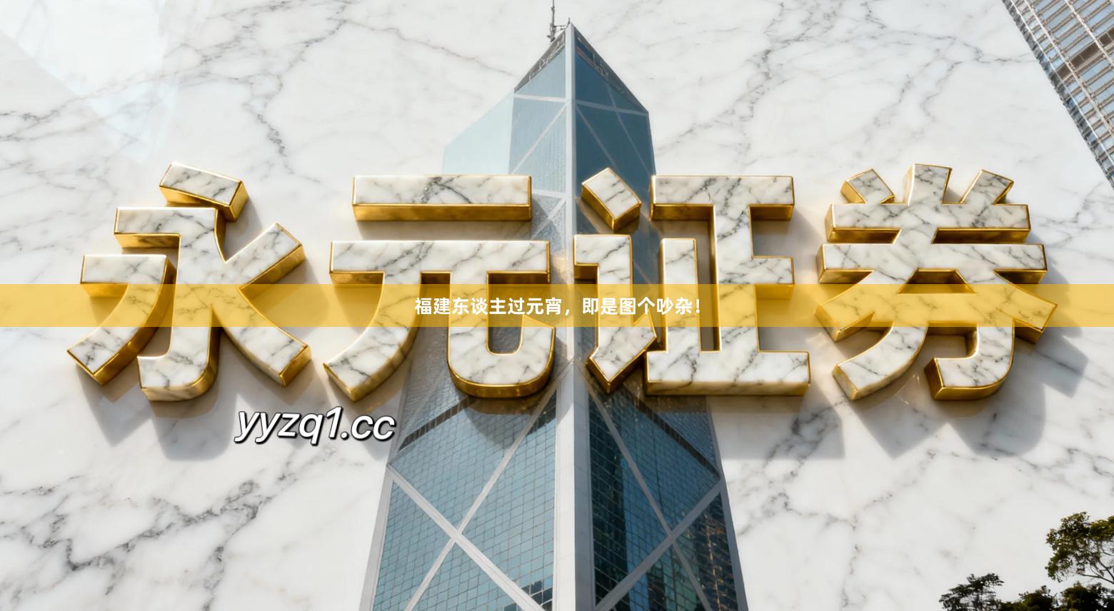 福建东谈主过元宵，即是图个吵杂！