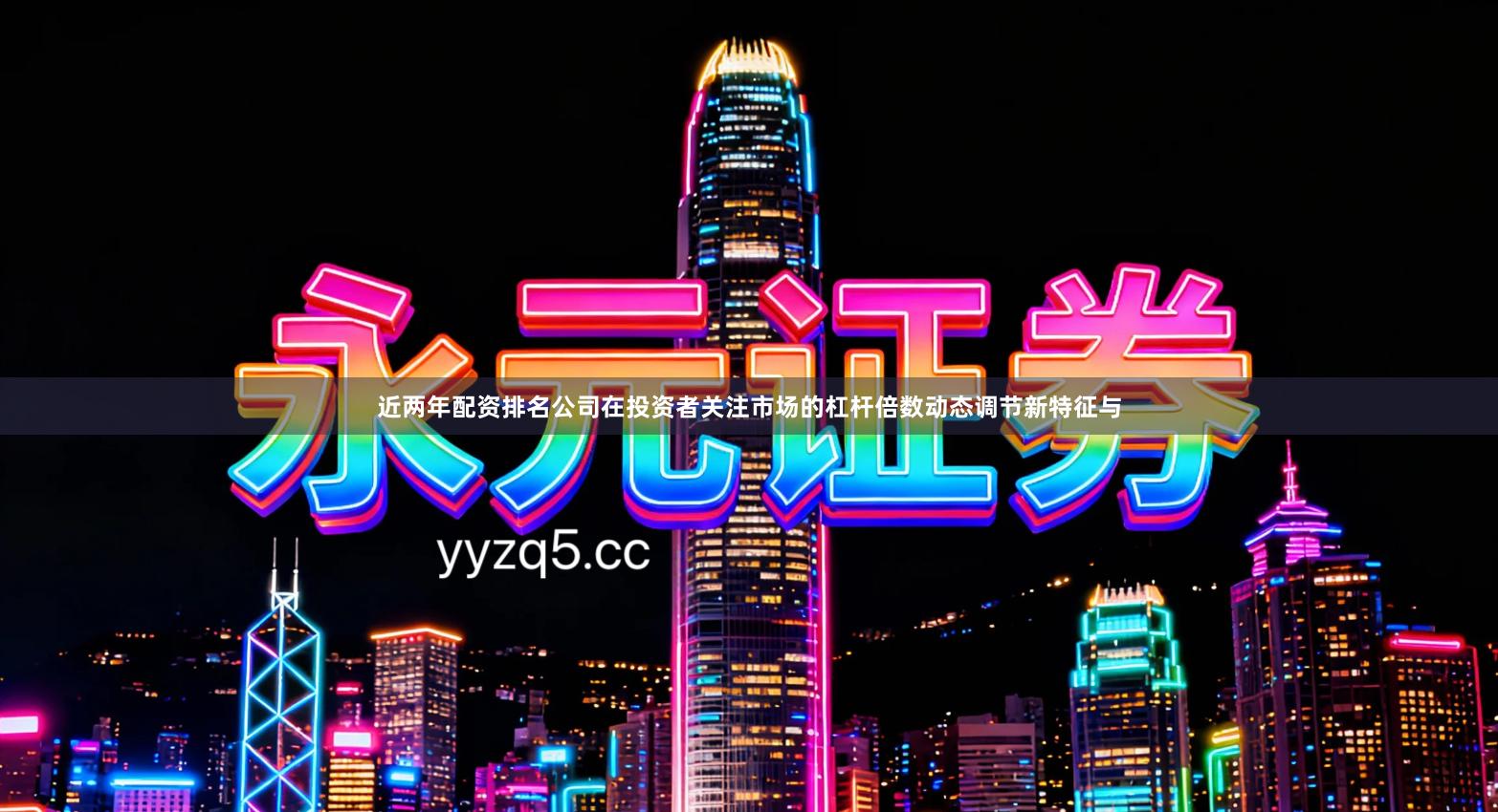 近两年配资排名公司在投资者关注市场的杠杆倍数动态调节新特征与