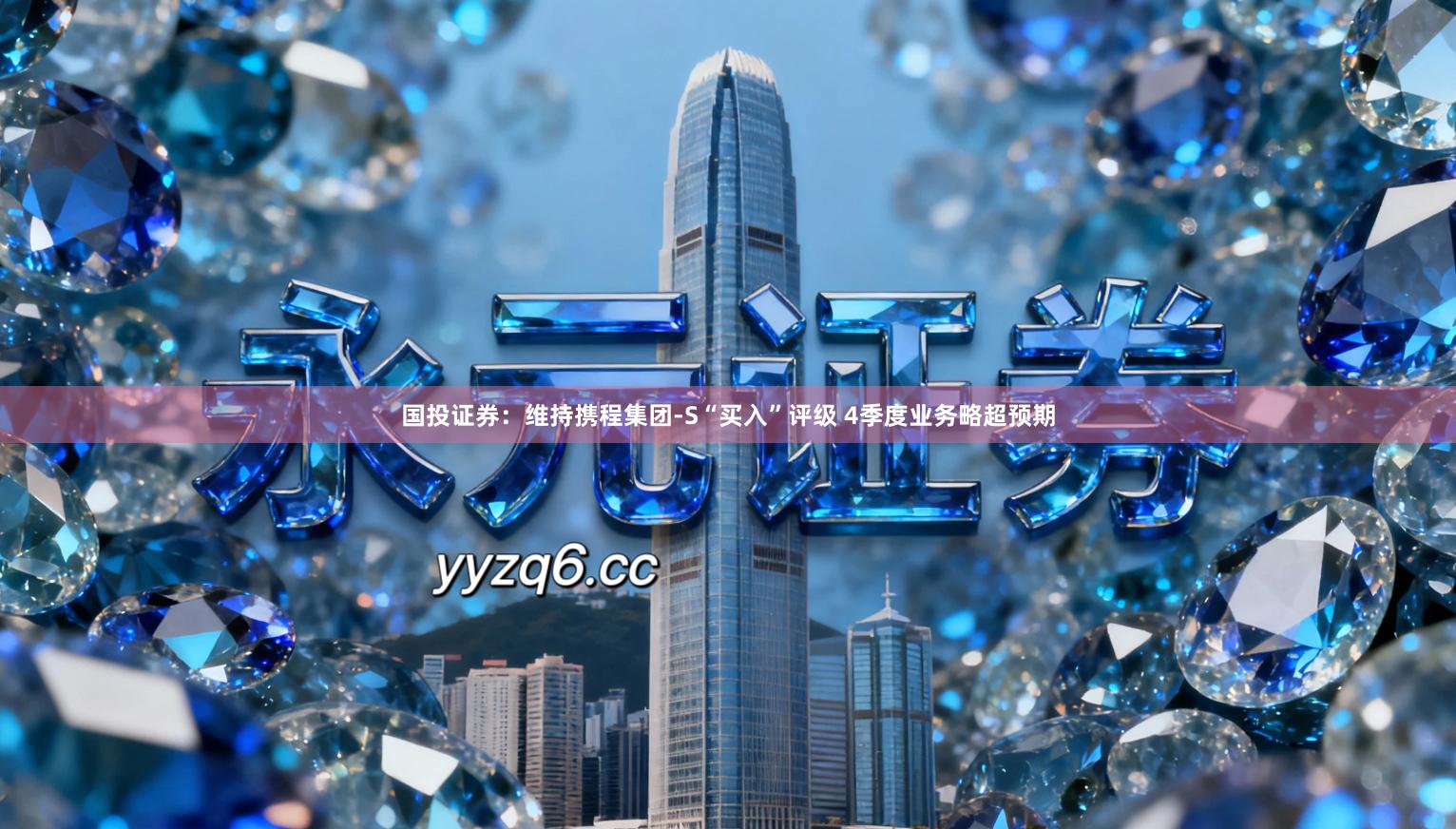 国投证券：维持携程集团-S“买入”评级 4季度业务略超预期