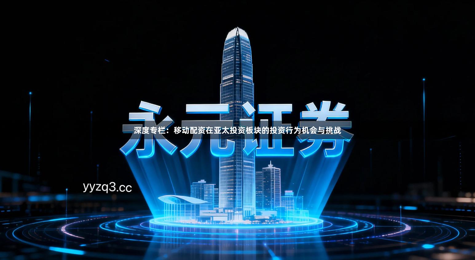 深度专栏：移动配资在亚太投资板块的投资行为机会与挑战