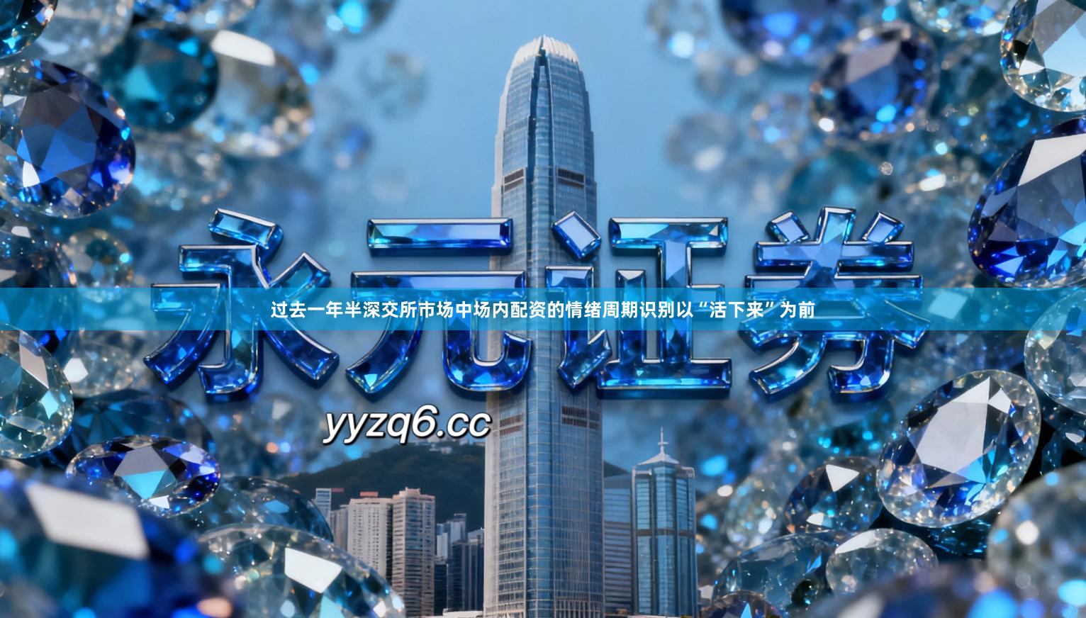 过去一年半深交所市场中场内配资的情绪周期识别以“活下来”为前