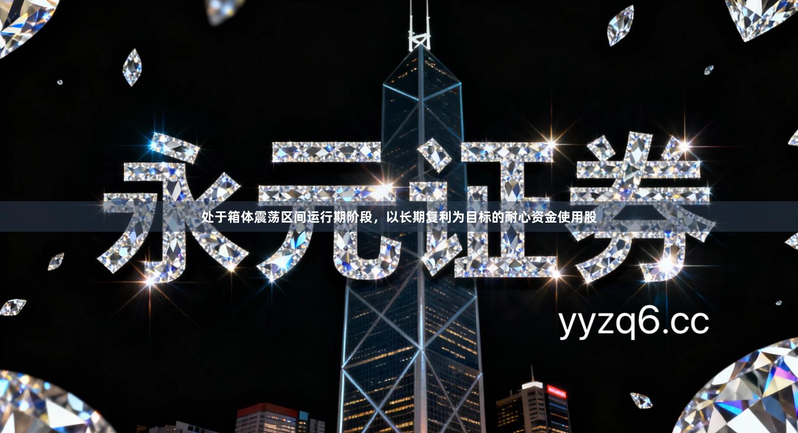 处于箱体震荡区间运行期阶段，以长期复利为目标的耐心资金使用股