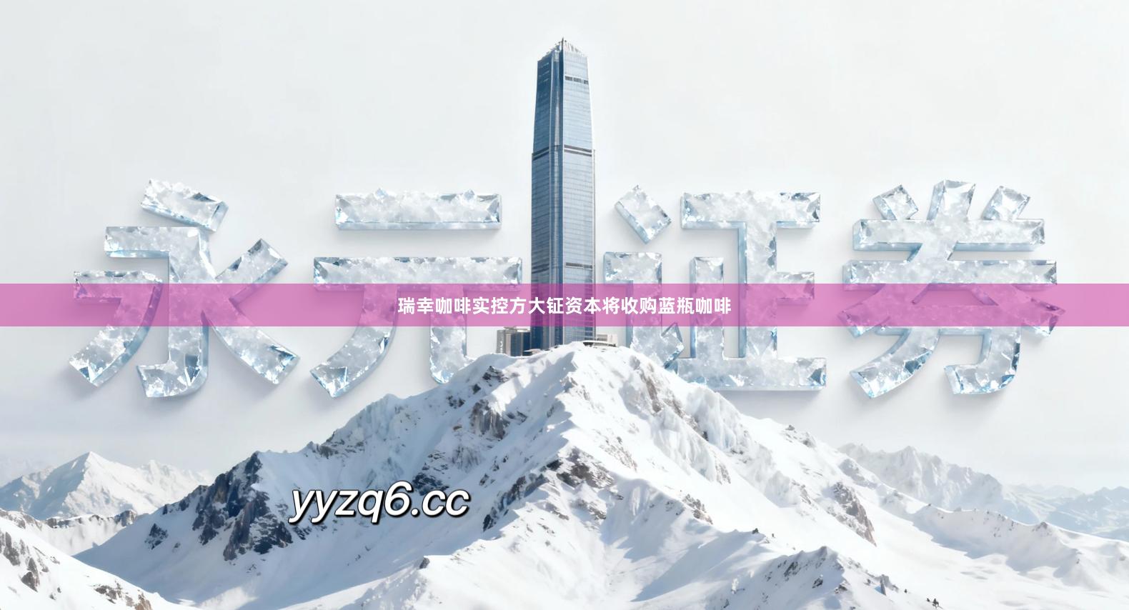 瑞幸咖啡实控方大钲资本将收购蓝瓶咖啡