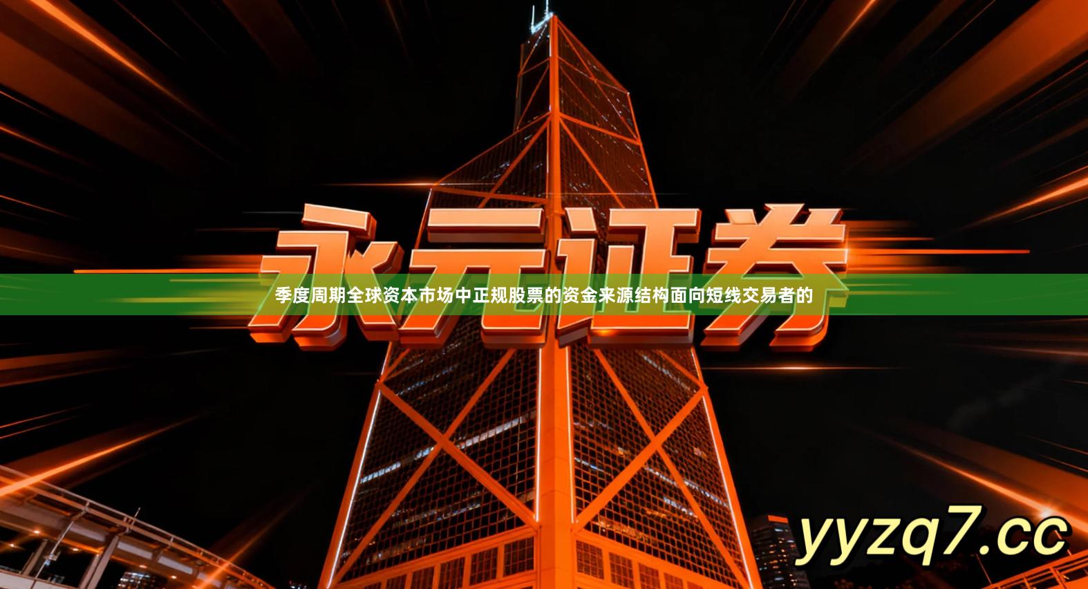 季度周期全球资本市场中正规股票的资金来源结构面向短线交易者的