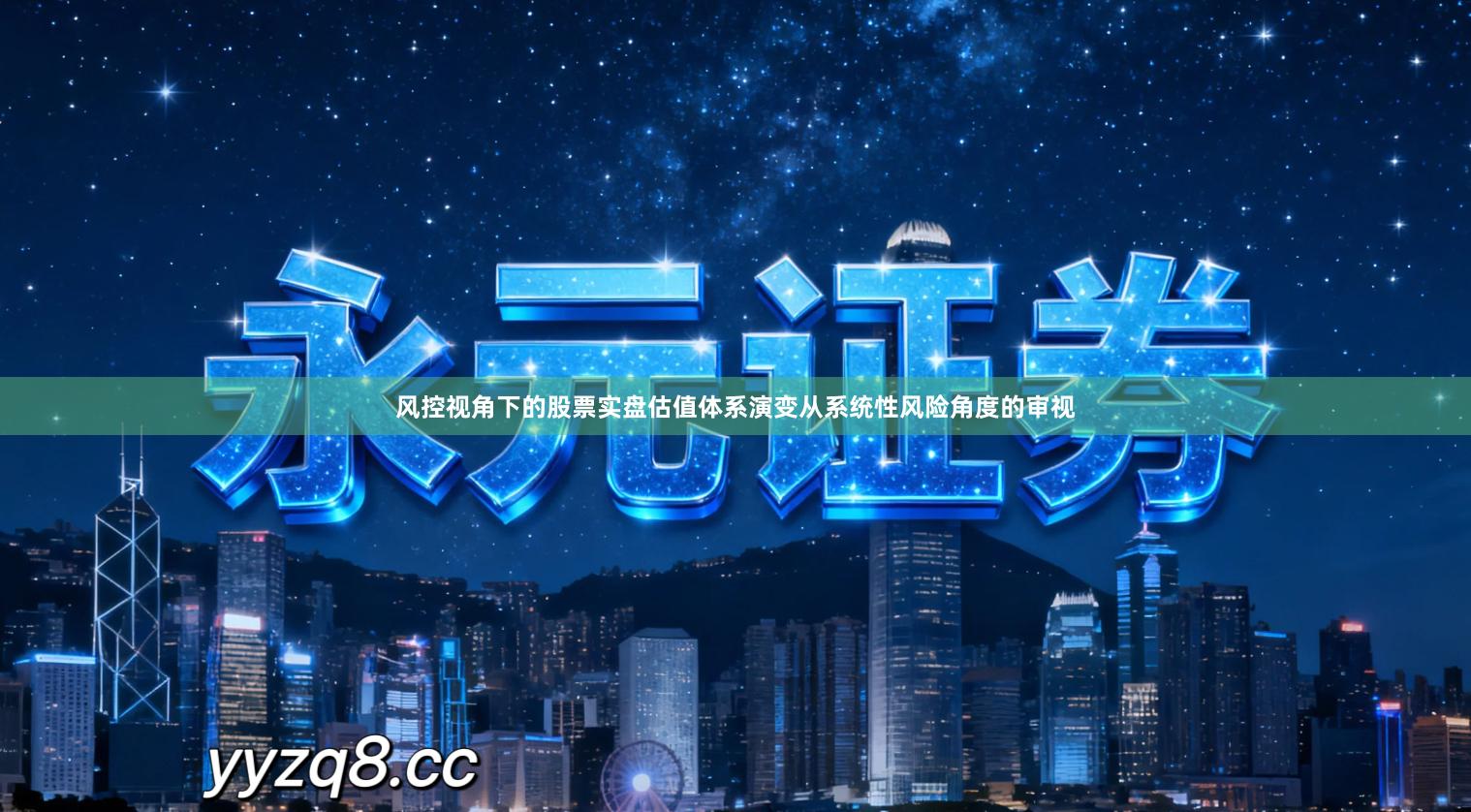 风控视角下的股票实盘估值体系演变从系统性风险角度的审视