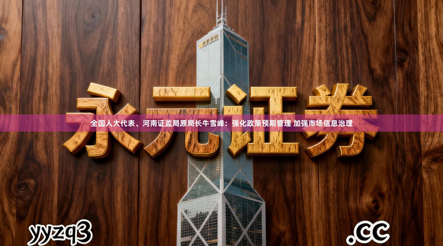 全国人大代表、河南证监局原局长牛雪峰：强化政策预期管理 加强市场信息治理