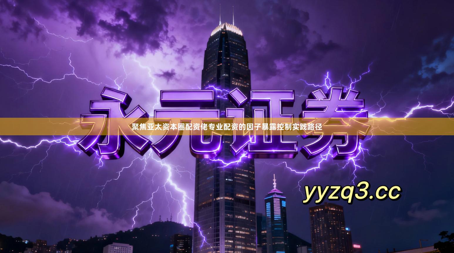 聚焦亚太资本圈配资佬专业配资的因子暴露控制实践路径