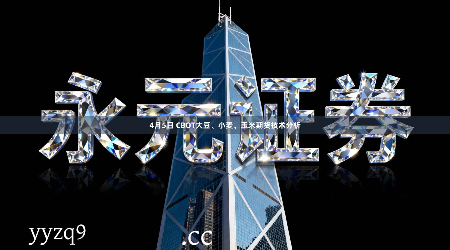 4月5日 CBOT大豆、小麦、玉米期货技术分析
