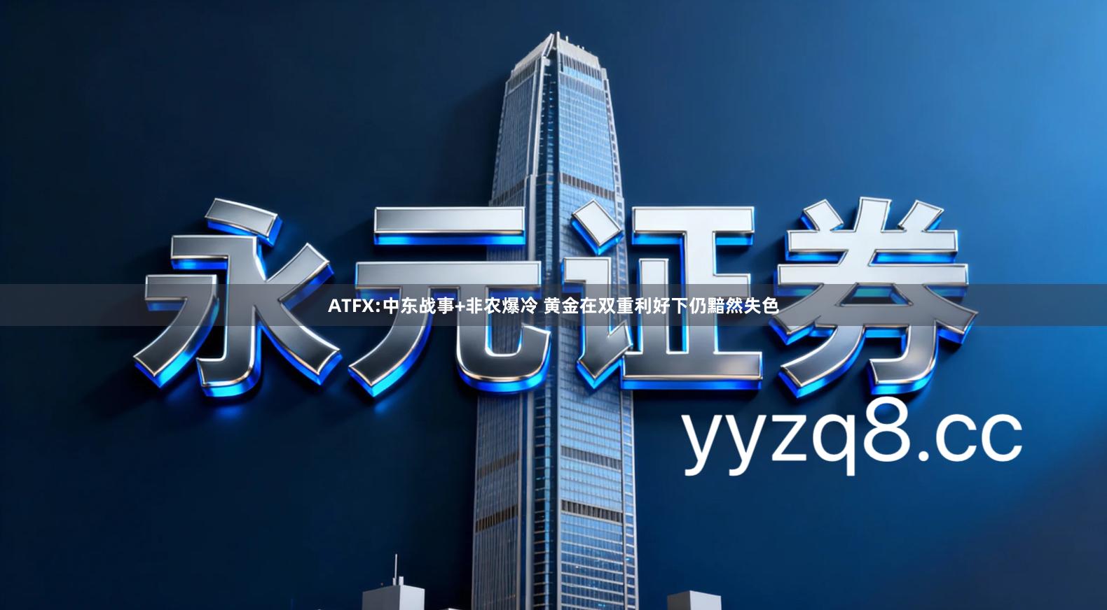 ATFX:中东战事+非农爆冷 黄金在双重利好下仍黯然失色
