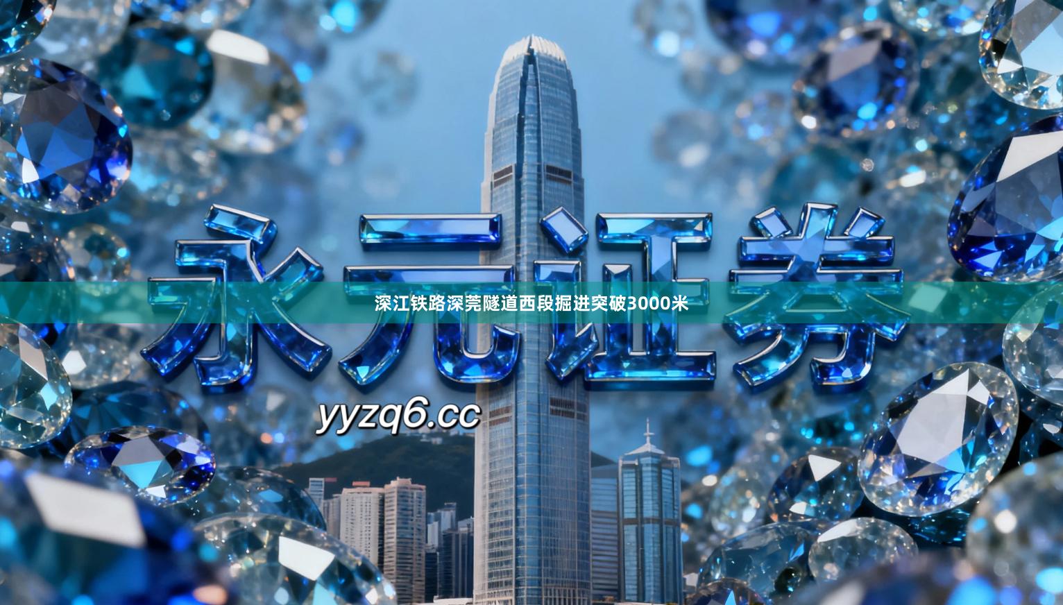 深江铁路深莞隧道西段掘进突破3000米