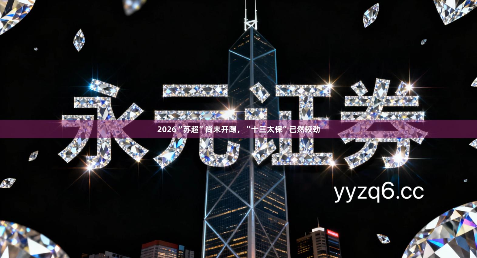 2026“苏超”尚未开踢，“十三太保”已然较劲