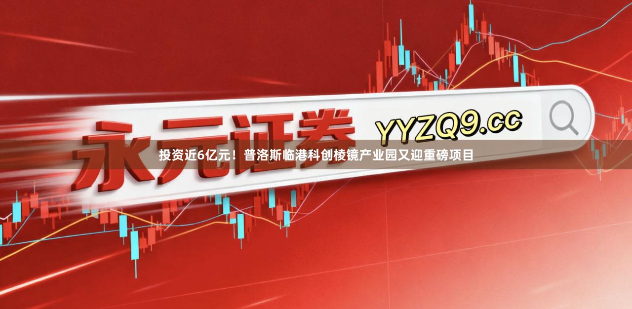 投资近6亿元！普洛斯临港科创棱镜产业园又迎重磅项目